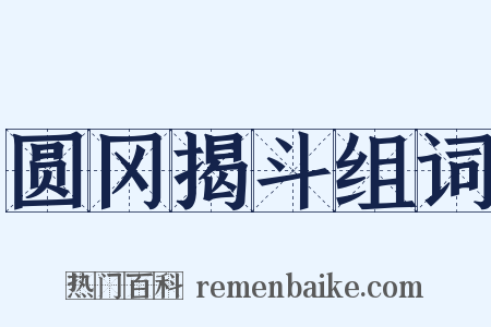 圆冈揭斗组词是什么意思的图片
